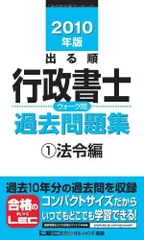 2010年版 出る順行政書士 ウォーク問 過去問題集1法令編 (出る順行政書士シリーズ) 2010年版 出る順行政書士 ウォーク問 過去問題集1法令編 (出る順