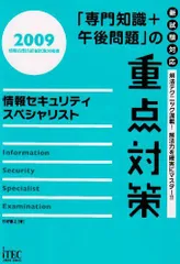 情報セキュリティスペシャリスト「専門知識+午後問題」の重点対 (情報処理技術者試験対策書) 三好 康之