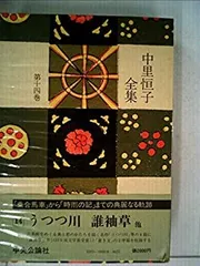 【中古】【非常に良い】中里恒子全集 第14巻