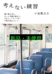 考えない練習 (小学館文庫) 小池 龍之介