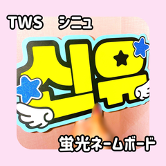 即日配送　蛍光ネームボード💙TWS　シニュ
