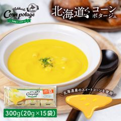 北海道コーンポタージュ【15食入り】コーンスープ スープ インスタント 粉末 スープ 乾燥スープ 無添加 大容量  メール便 送料無料 北海道 プレゼント お取り寄せ   夏ギフト お中元 【パケ】