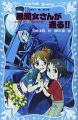 黒魔女さんが通る!! チョコ、デビューするの巻 (講談社青い鳥文庫 217-7)