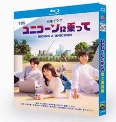 TBS 火曜ドラマ「ユニコーンに乗って」DVD BOX