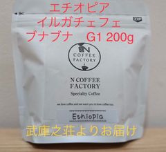エチオピアイルガチェフェ　G1（豆）200g/NCOFFEE FACTORY