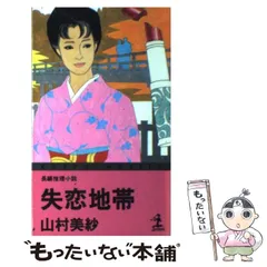 【中古】 山村美紗長編推理選集 第６巻/講談社/山村美紗 2025年最新】山村美紗の人気アイテム - メルカリ