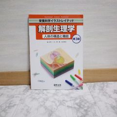 449bb130   解剖生理学 人体の構造と機能 第3版 (栄養科学イラストレイテッド)