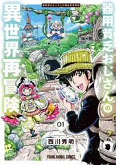 器用貧乏おじさんの異世界再冒険 1 (ヤングアニマルコミックス) 西川 秀明