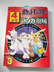 ポケットモンスター4コママンガ劇場 2、3