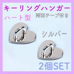 キーリングハンガー　ハート　シルバー　2個セット　トチカン　スマホ　ハンドメイド