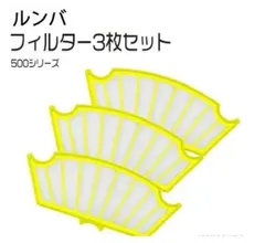 ルンバ フィルター 3枚セット　500シリーズ用 ルンバ530 ルンバ527 537 560 564 ルンバ570 ルンバ577 消耗品 500シリーズ ルンバ620 ルンバ630　互換品