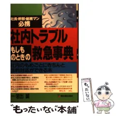 【中古】 判例にみる労務トラブル解決のための方法・文例 第２版/中央経済社/岩出誠 判例にみる労務トラブル解決のための方法・文例〈第2版