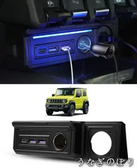 【美品・未使用新品】スズキ ジムニー専用 増設電源ユニット USBソケット QC3.0 Type-C 急速充電 シガーソケット付 LEDフットライト 内装カスタムパーツC909