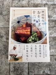 神田裕行のおそうざい十二カ月　r933