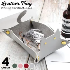 アクセサリートレイ オシャレ PUレザー アクセサリートレー 小物入れ マネートレイ 文具トレイ コイントレー アクセサリーケース インテリア 収納 小物入れ キートレイ アクセサリートレイ 小皿 ペントレー ペントレイ メガネ置き アクセサリーケース y5