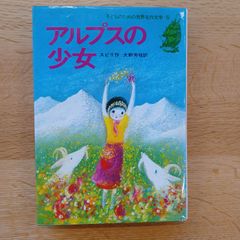 集英社　1984年18刷　子どものための世界名作文学・5　アルプスの少女