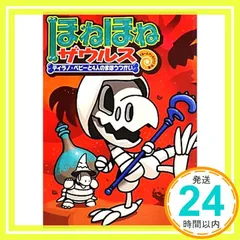 ほねほねザウルス (10) ティラノ・ベビーと4人のまほうつかい [Jul 01， 2013] ぐるーぷ アンモナイツ? カバヤ食品株式会社; ぐるーぷ アンモナイツ_02