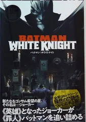 アメコミ バットマン ホワイトナイト 3冊セット バットマン:ホワイトナイト | ショーン・マーフィー, マット・ホ