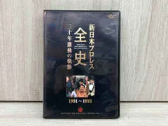 2025年最新】新日本プロレス全史 三十年激動の軌跡の人気