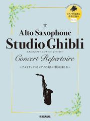 新生活応援SALE　アルトサックス スタジオジブリ・コンサート・レパートリー【ピアノ伴奏音源付】 楽譜  福井健太