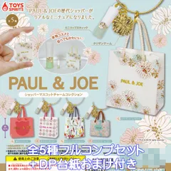 PAUL＆JOE ショッパーマスコットチャームコレクション トイズスピリッツ 【全５種フルコンプセット＋ＤＰ台紙おまけ付き】 歴代ショッパー ポール＆ジョー 買い物袋 グッズ フィギュア バッグチャーム ガチャガチャ カプセルトイ【フルコンプリート】
