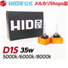 【純正交換用HIDバルブ】即日発送！【HID屋 公式ショップ】 D1S/D1R 35W 5000k/6000K/8000K D1S専用設計 光軸ブレ防止金属固定台座 UVカット 1セット2個入 車 送料無料/車検対応/安心1年保証