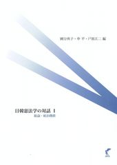 日韓憲法学の対話Ⅰ－総論・統治機構 / 國分典子・申平・戸波江二 編（尚学社）