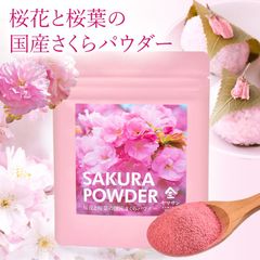 桜花と桜葉の国産さくらパウダー（40g）【食用花 桜の花 桜の葉 お菓子作り】