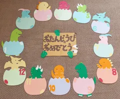 恐竜 たまご 誕生日表 お誕生飾り 壁面飾り お誕生日 幼稚園 保育園 保育施設