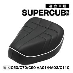 スーパーカブ リトルカブ 50 90 110 70C50 C70 C90 C110 JA07 DX STD ホワイトパイピング