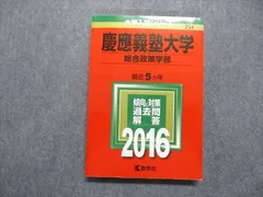 2024年最新】赤本 慶應 総合政策の人気アイテム - メルカリ