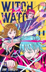 【4/20まで限定値下げ】ウィッチウォッチ　17冊セット コミック】ウィッチウォッチ(17) | アニメイト