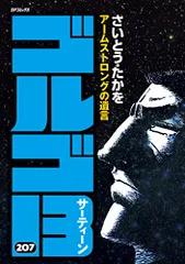 2023年最新】ゴルゴ13 207の人気アイテム - メルカリ