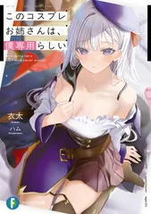 このコスプレお姉さんは、僕専用らしい (ファンタジア文庫)