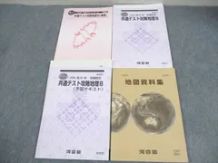 河合塾 高校グリーンコース 共通テスト対策地理B(演習)/攻略地理B(予習テキスト)/地図資料集 2020 計4冊 ☆ 034M0C