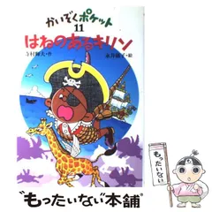2025年最新】寺村輝夫かいぞくポケットの人気アイテム - メルカリ