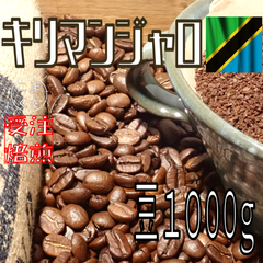 コーヒー豆1kg キリマンジャロ 自家焙煎 珈琲 こまくさ珈琲