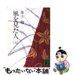 中古】 風を見た人 五 （講談社文庫） / 水上 勉 / 講談社