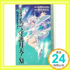 2025年最新】まもって守護月天の人気アイテム - メルカリ