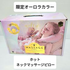 【限定オーロラカラー】ルルド ホット ネックマッサージピロー メルティタイム AX-HXL191mt Francfranc フランフラン マッサージ機