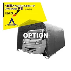 ナンエイ｜南栄工業 ＜純正部品＞マルチトンネルガレージ 2740ＭＧT用替天幕 ビニールハウス 温室