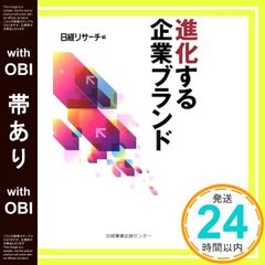 【帯あり】進化する企業ブランド [Dec 16， 2011] 日経リサーチ_07