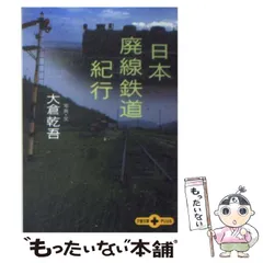 2024年最新】廃線紀行の人気アイテム - メルカリ