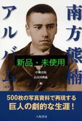 南方熊楠アルバム 中瀬 喜陽; 長谷川 興蔵