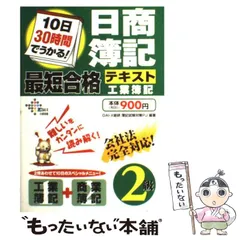 【中古】 10日30時間でうかる!日商簿記2級最短合格テキスト工業簿記 (DAI-Xの資格書) / DAI-X総研簿記試験対策プロジェクト、DAI-X株式会社 / DAI-X出版
