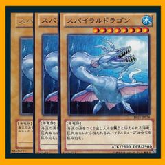 ◆スパイラルドラゴン 3枚セット