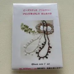 ビーズステッチキット　「フリンジネックレス　針と糸付き(ホワイト)」