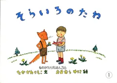 こどものとも 大村百合子 そらいろのたね(再版) (月報欠)