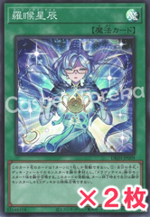 遊戯王 羅睺星辰 スーパーレア : SR (2枚セット)