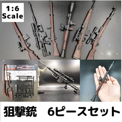 新品!!送料無料!! 1/6スケール 狙撃銃 6ピースセット 未組立プラモデル
